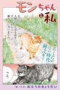 「モンちゃんと私」扉ページ