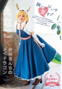 えなこと「小林さんちのメイドラゴン」コラボグラビア。