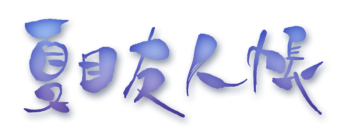 アニメ「夏目友人帳」ロゴ (c)緑川ゆき・白泉社／「夏目友人帳」製作委員会