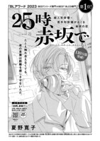 夏野寛子「25時、赤坂で」の扉ページ。