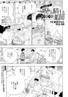 坂島原作による成田のもと「呪われ騎士と異世界人薬師」の扉ページ。