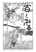 紗久楽さわ「百と卍」の扉ページ。