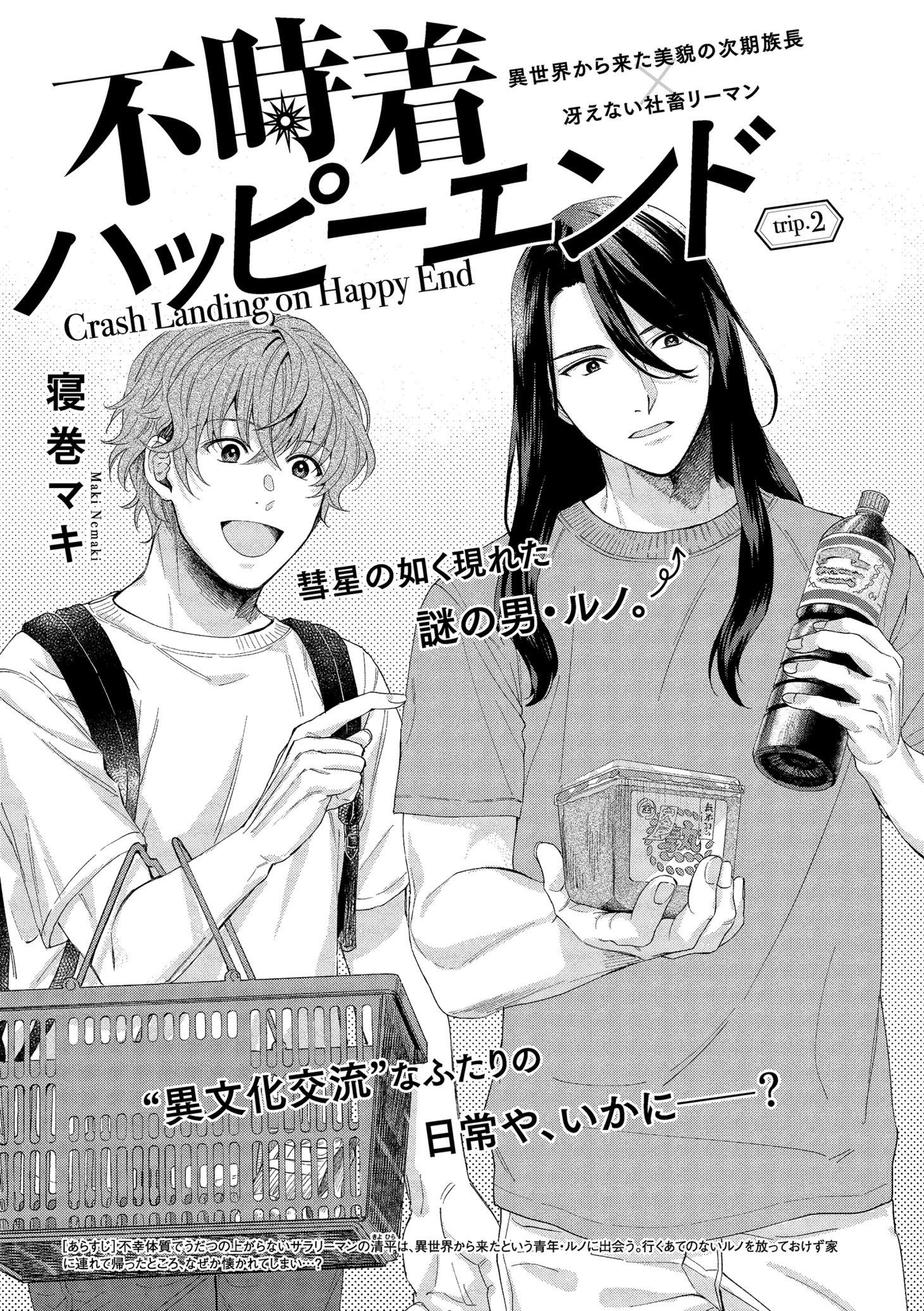 寝巻マキ「不時着ハッピーエンド」の扉ページ。