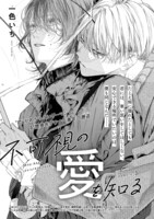 一色いち「不可視の愛を知る」の扉ページ。