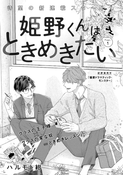 ハルモト紺「姫野くんはときめきたい」の扉ページ。