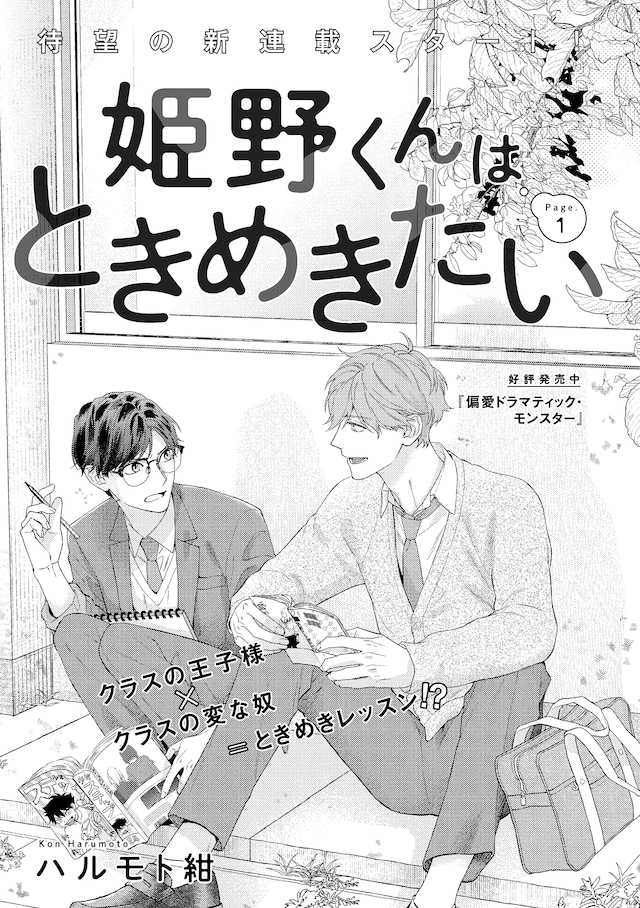 ハルモト紺「姫野くんはときめきたい」の扉ページ。
