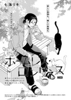 七海リキ「ホームレス・ロンリネス」の扉ページ。