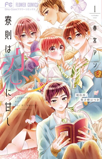 「寮則は恋に甘し～現住所、男子寮につき～」1巻