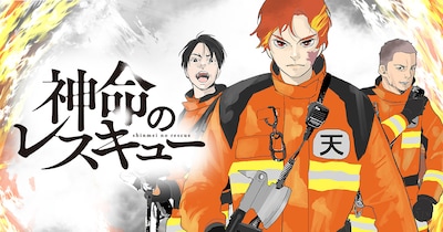 「神命のレスキュー」バナー (c)キリエ/白泉社