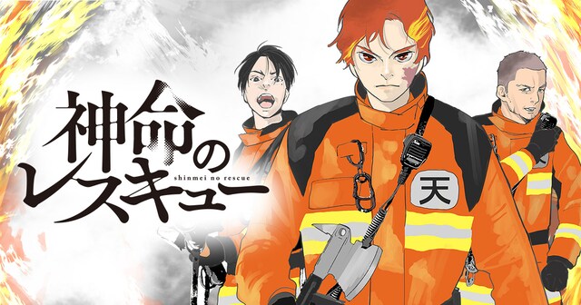 「神命のレスキュー」バナー (c)キリエ/白泉社