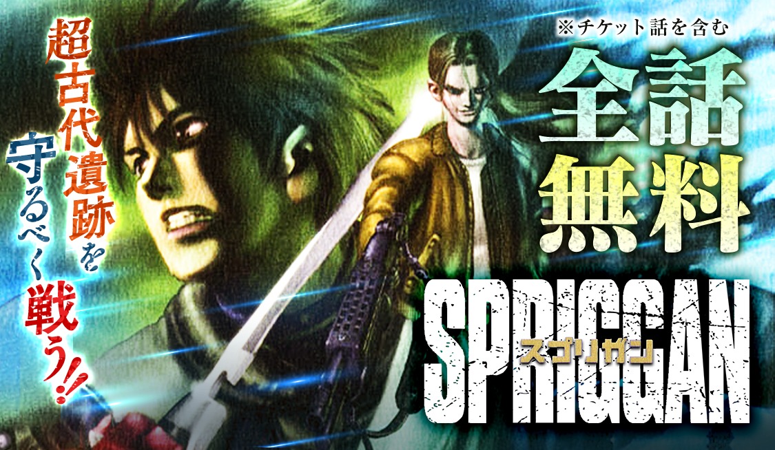 「スプリガン」全話無料開放の告知画像。