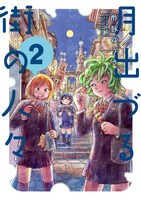 「月出づる街の人々」2巻