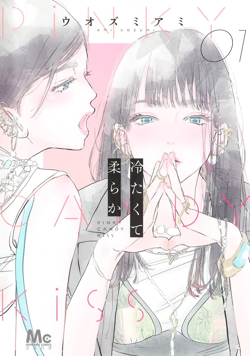 「冷たくて 柔らか」1巻