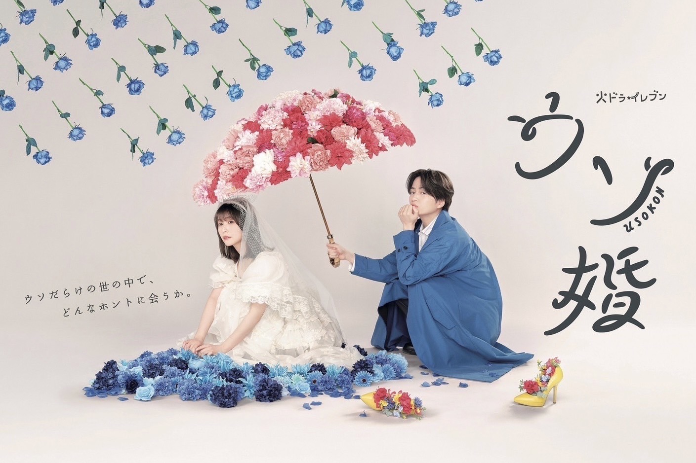 ドラマ「ウソ婚」メインビジュアル