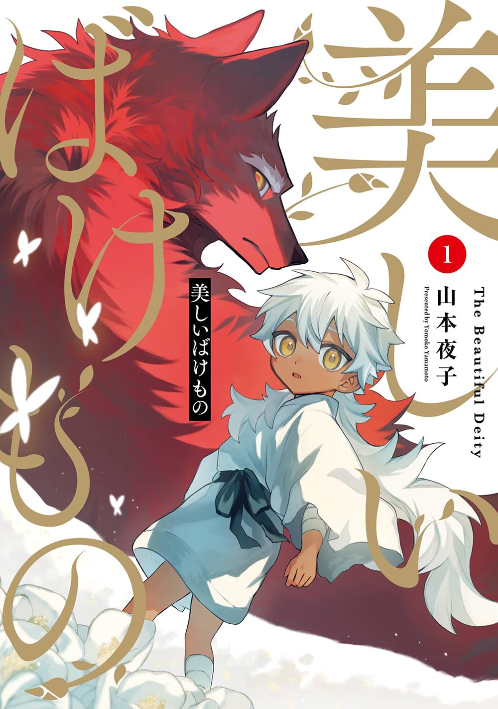 「美しいばけもの」1巻