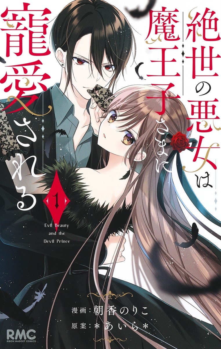 「絶世の悪女は魔王子さまに寵愛される」1巻