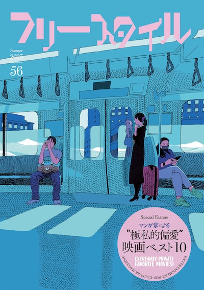 フリースタイルVol.56