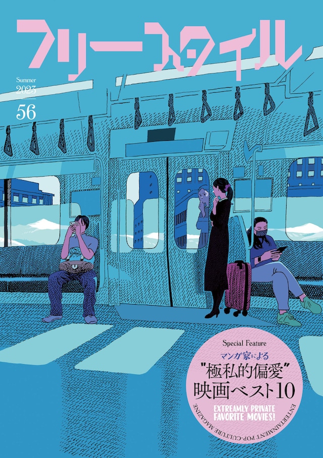 フリースタイルVol.56