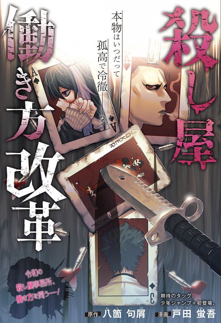 「殺し屋働き方改革」ビジュアル (c)八箇句屑・戸田蛍吾/集英社