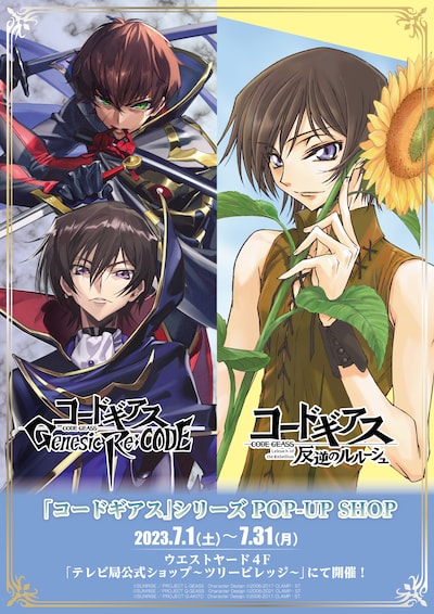 「『コードギアス』シリーズ POP-UP SHOP」の告知画像。