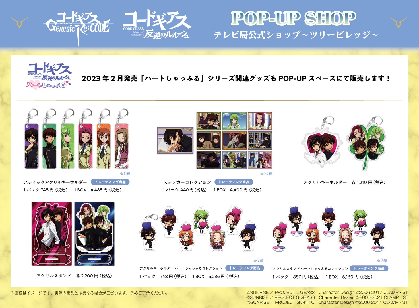 「『コードギアス』シリーズ POP-UP SHOP」のグッズ一覧。