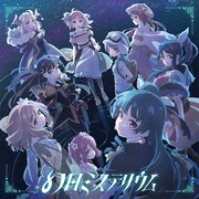 「幻日ミステリウム」ジャケット