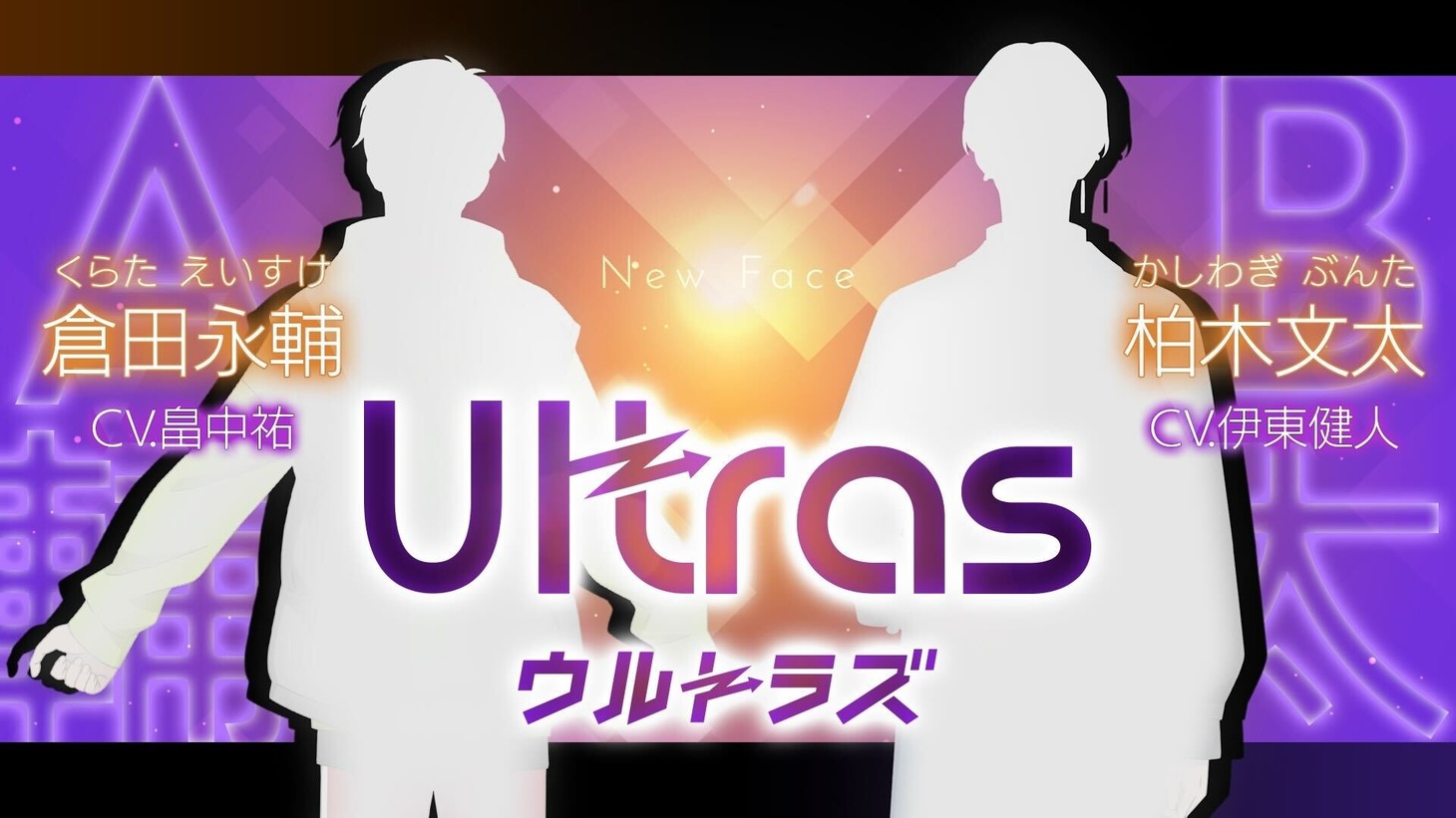 TVアニメ「B-PROJECT ～熱烈＊ラブコール～」から登場する新ユニット・ウルトラズ。