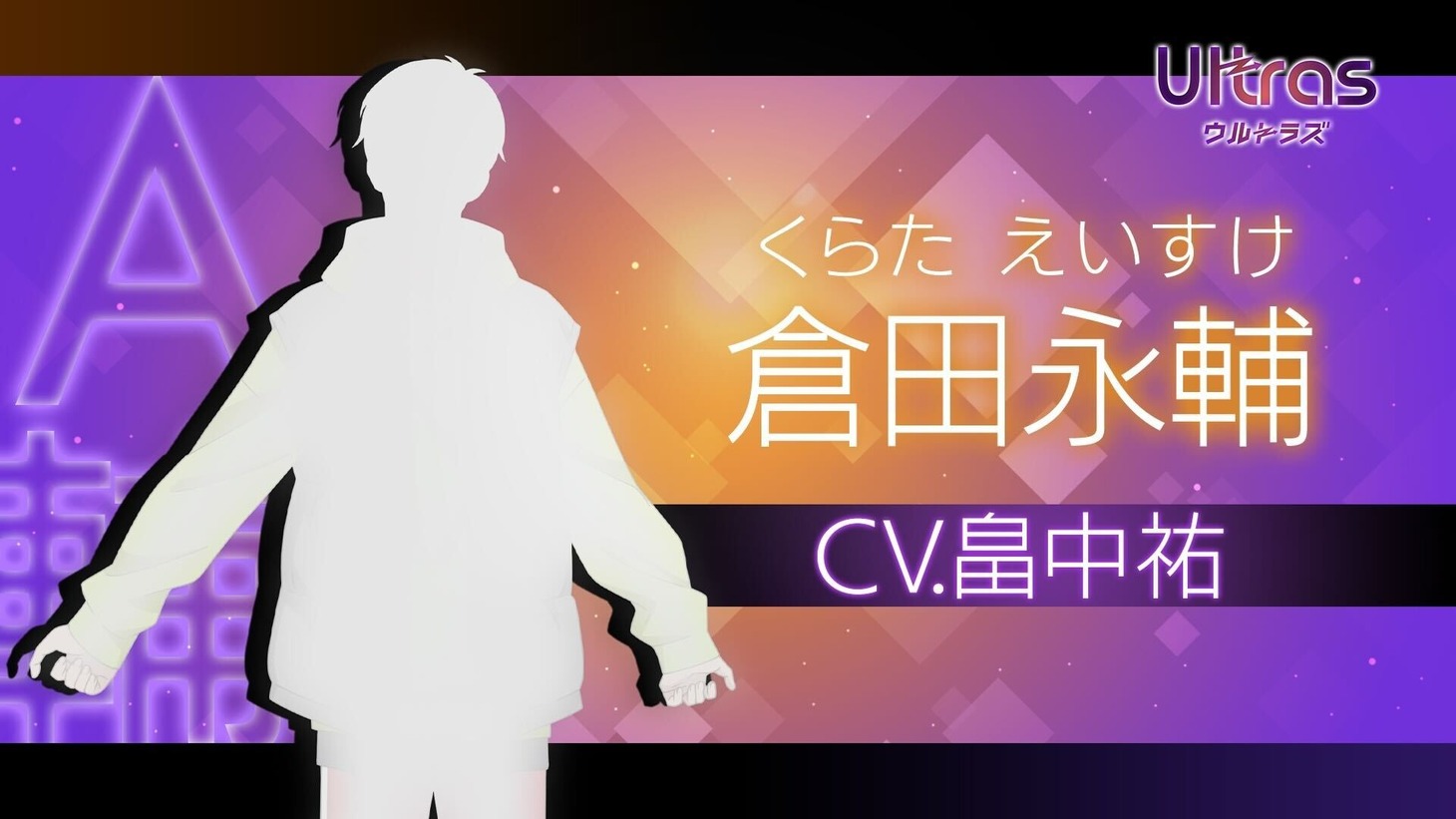 畠中祐演じる倉田永輔のシルエット。