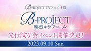 TVアニメ「B-PROJECT ～熱烈＊ラブコール～」先行試写イベントの告知画像。