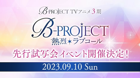 TVアニメ「B-PROJECT ～熱烈＊ラブコール～」先行試写イベントの告知画像。