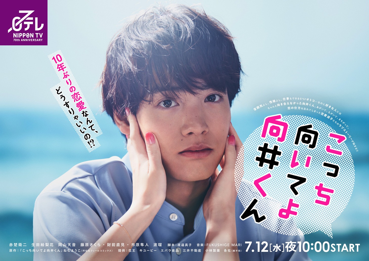 ドラマ「こっち向いてよ向井くん」ポスタービジュアル
