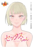 「セックスちゃん」メインビジュアル (c)五百田達成・麻生羽呂・さかもと麻乃/GIGATOON Studio