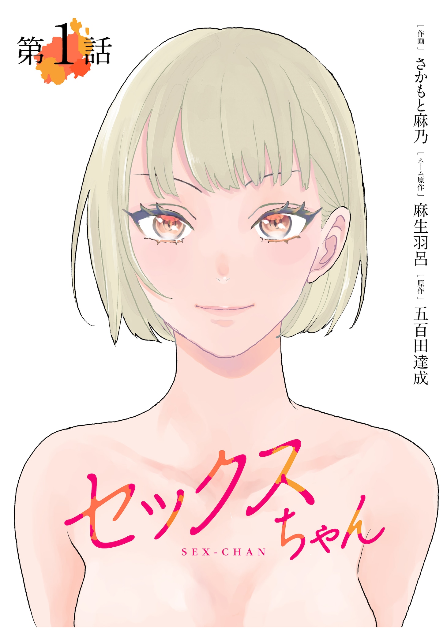 「セックスちゃん」メインビジュアル (c)五百田達成・麻生羽呂・さかもと麻乃/GIGATOON Studio