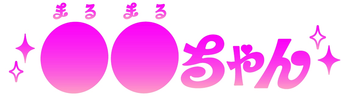 ドラマ「●●ちゃん」ロゴ (c)ABC
(c)五百田達成・麻生羽呂・さかもと麻乃／GIGATOON Studio