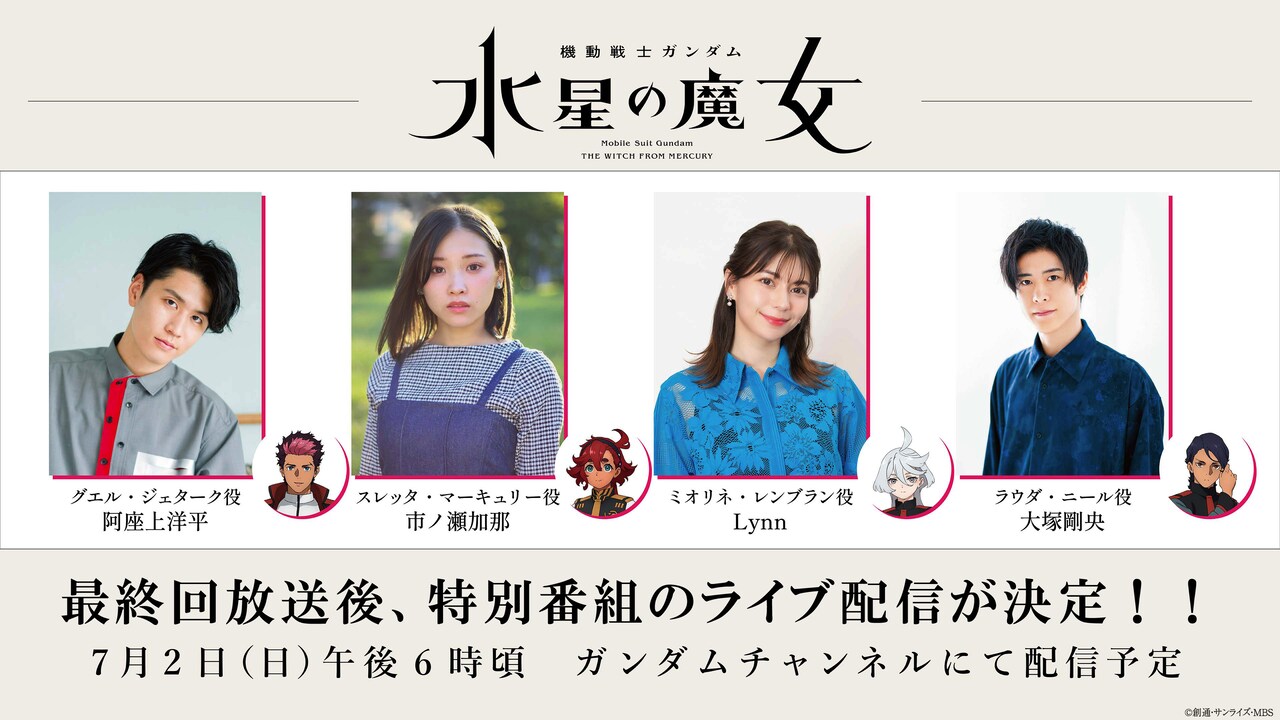 「ガンダム 水星の魔女」最終話放送直後に市ノ瀬加那・Lynnら出演の特番をライブ配信
