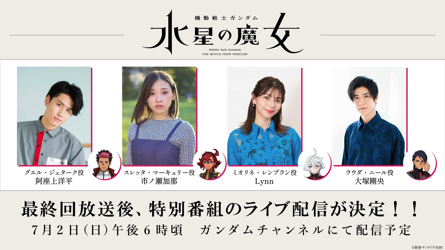 「機動戦士ガンダム 水星の魔女」特番の告知画像。
