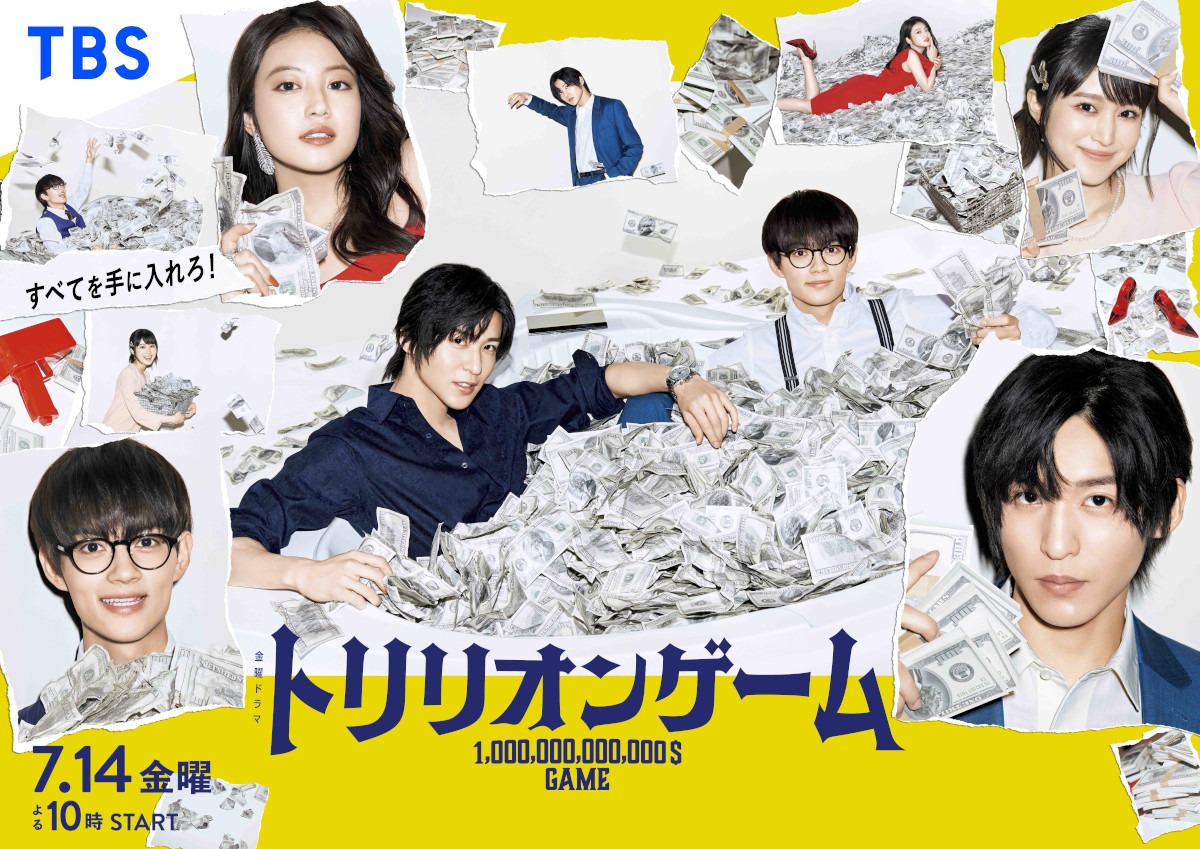 ドラマ「トリリオンゲーム」ポスタービジュアル