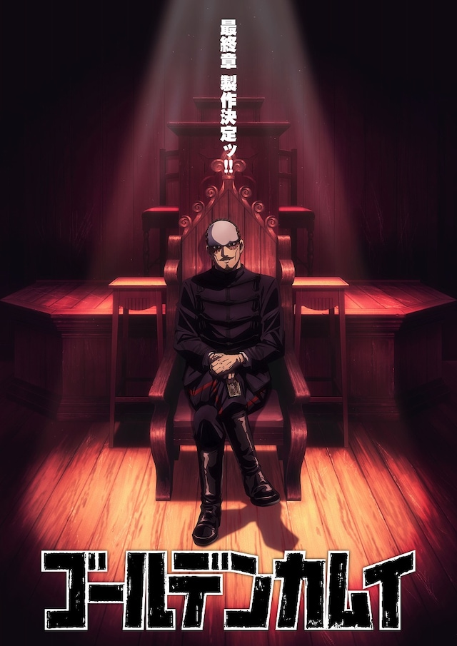 TVアニメ「ゴールデンカムイ」の「最終章製作決定ビジュアル」。