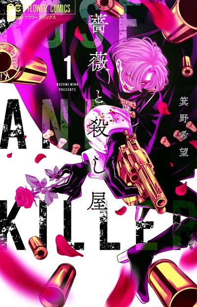 「薔薇と殺し屋」1巻