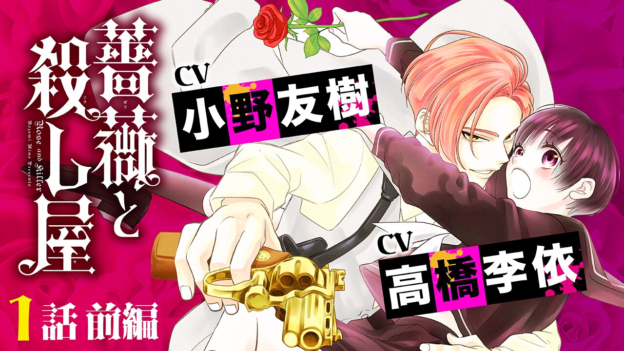 薔薇と殺し屋 = ROSE AND KILLER. 1 薔薇と殺し屋 1 | 箕野希望 | 【試し読みあり】 – 小学館コミック