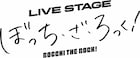 舞台「ぼっち・ざ・ろっく!」キャスト&スタッフ一挙発表、チケット情報も明らかに