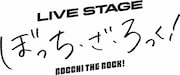 「THEATER MILANO-Za オープニングシリーズ LIVE STAGE『ぼっち・ざ・ろっく!』」ロゴ