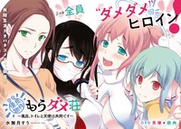 「優良物件もうダメ荘～風呂、トイレと天使は共同です～」第1話より。