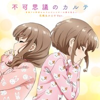 「『不可思議のカルテ』花楓＆かえでVer.」ジャケット