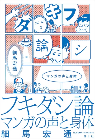 「フキダシ論 -マンガの声と身体-」