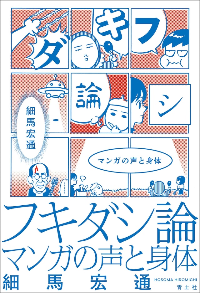 「フキダシ論 -マンガの声と身体-」