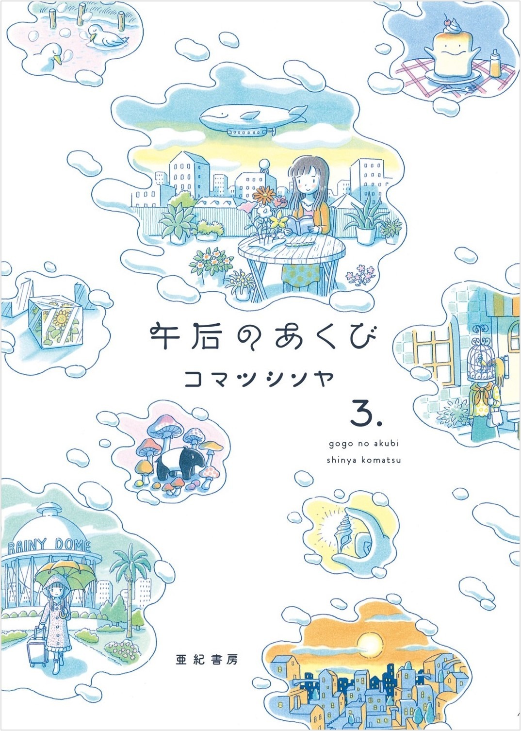 「午后のあくび」最終3巻