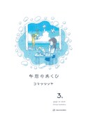 「午后のあくび」3巻より。
