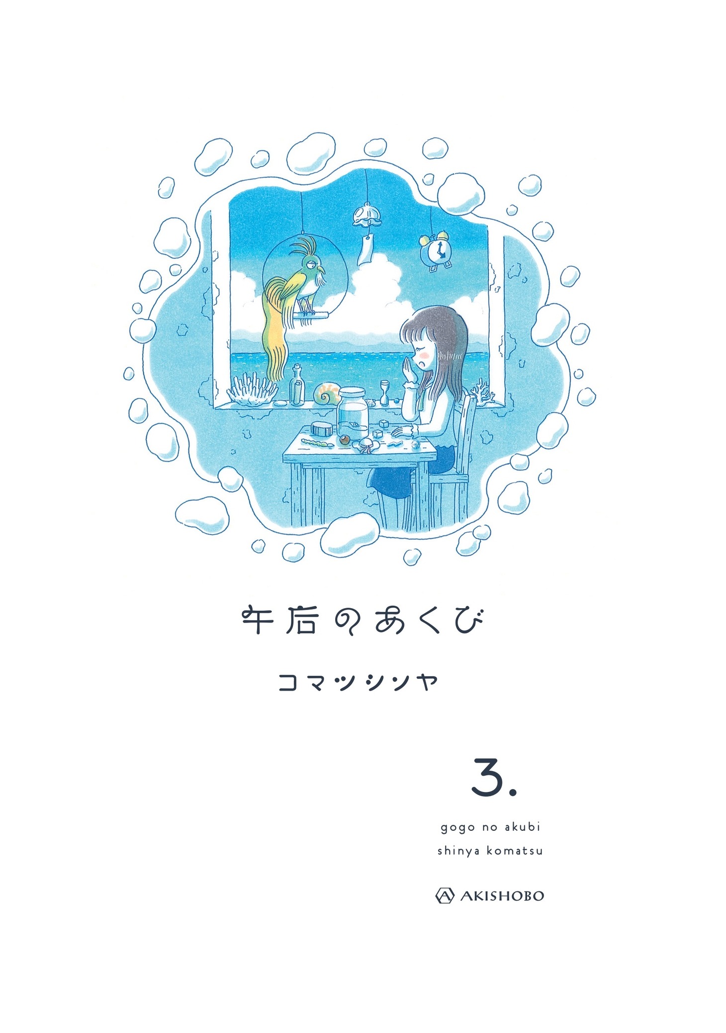 「午后のあくび」3巻より。