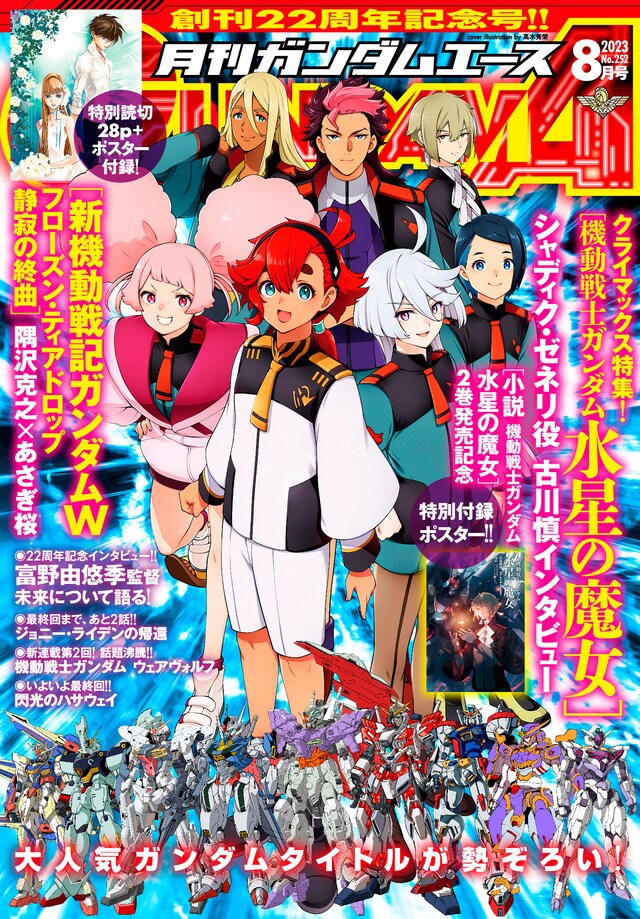 ガンダムエース8月号。付録には表紙絵と「小説 機動戦士ガンダム 水星の魔女」2巻のイラストを使用した両面B2ポスターも用意されている。